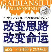 改變思路 改變命運：成就一生的100個智慧故事 (有聲書)