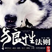狼性法則 (有聲書)