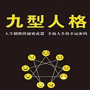 九型人格 (有聲書)