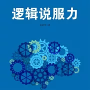 邏輯說服力 (有聲書)