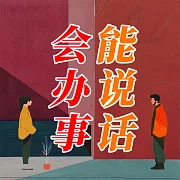 能說話 會辦事 (有聲書)