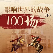 影響世界的戰爭100場(下) (有聲書)