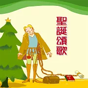 聖誕頌歌 (有聲書)