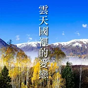 雲天國裡的愛戀 (有聲書)