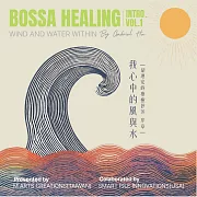 我心中的風與水：胡理安的療癒芭莎 序章 (有聲書)