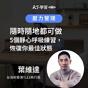 隨時隨地都可做：5個靜心呼吸練習，恢復你最佳狀態 (有聲書)