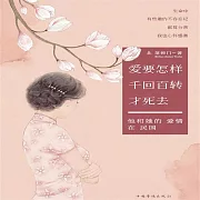 愛要怎樣千迴百轉才死去 (有聲書)