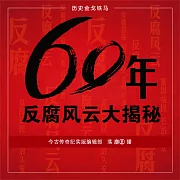 60年反腐風雲大揭秘 (有聲書)