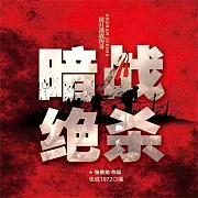 暗戰絕殺 (有聲書)
