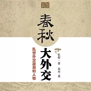 春秋大外交：亂世外交政局和人物 (有聲書)