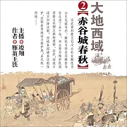 大地西域2：赤谷城春秋 (有聲書)