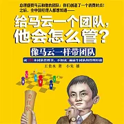 給馬雲一個團隊，他會怎麼管？ (有聲書)