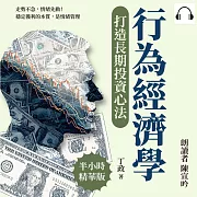 行為經濟學打造長期投資心法：走勢不急，情緒先動!穩定獲利的本質，是情緒管理 (有聲書)