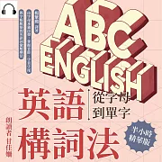 英語構詞法——從字母到單字：由字母本義出發，掌握音節、字首字尾與字根脈絡的英語詞彙解構法 (有聲書)
