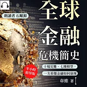 全球金融危機簡史：十場災難、七種模型，一次看懂金融如何崩壞 (有聲書)