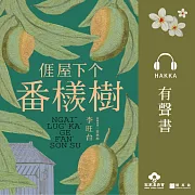 �屋下个番檨樹[摘錄] (有聲書)