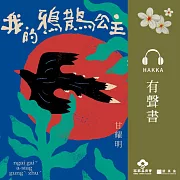 我的鴉鵲公主[摘錄] (有聲書)