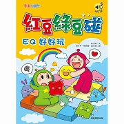 紅豆綠豆碰：EQ好好玩 (有聲書)