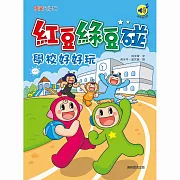 紅豆綠豆碰：學校好好玩 (有聲書)