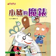 小豬的魔錶 (有聲書)
