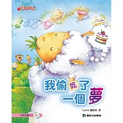 我偷吃了一個夢 (有聲書)