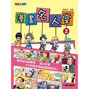 漫畫名人2帶來幸福與歡樂的名人 (有聲書)