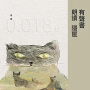 0.018秒 (有聲書)