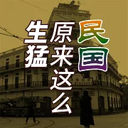民國原來這麼生猛 (有聲書)
