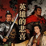 英雄的悲喜 (有聲書)