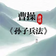 曹操講讀《孫子兵法》 (有聲書)
