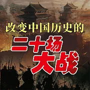 改變中國歷史的二十場大戰 (有聲書)