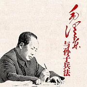 毛澤東與孫子兵法 (有聲書)