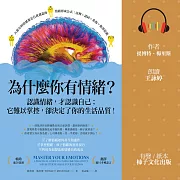 為什麼你有情緒？：認識情緒，才認識自己；它難以掌控，卻決定了你的生活品質！ (有聲書)
