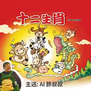 趣味故事：十二生肖 (有聲書)