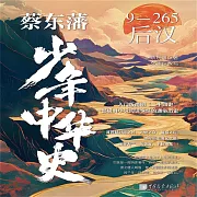 蔡東藩少年中華史：後漢 (有聲書)