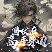 潛伏在高手身邊 (有聲書)