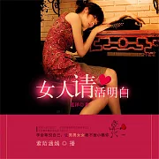 女人請活明白 (有聲書)