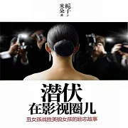 潛伏在影視圈兒 (有聲書)