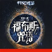 福布斯咒語 (有聲書)