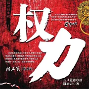 權力 (有聲書)