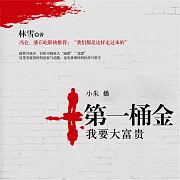 第一桶金：我要大富貴 (有聲書)