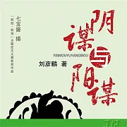 陰謀與陽謀 (有聲書)