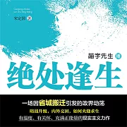 絕處逢生 (有聲書)