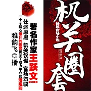 機關圈套 (有聲書)