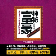 神秘富豪 (有聲書)