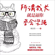 所謂成長就是逼你學會堅強 (有聲書)