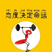 態度決定命運 (有聲書)