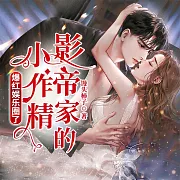 影帝家的小作精爆紅娛樂圈了 (有聲書)