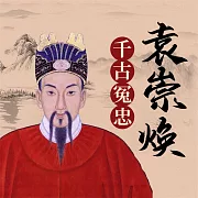 袁崇煥 (有聲書)