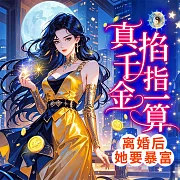 真千金掐指一算，離婚後她要暴富 (有聲書)